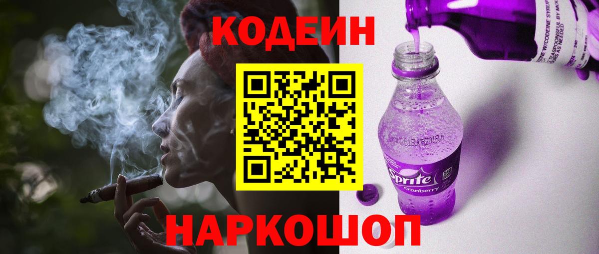 Кодеин Purple Drank Тимашёвск